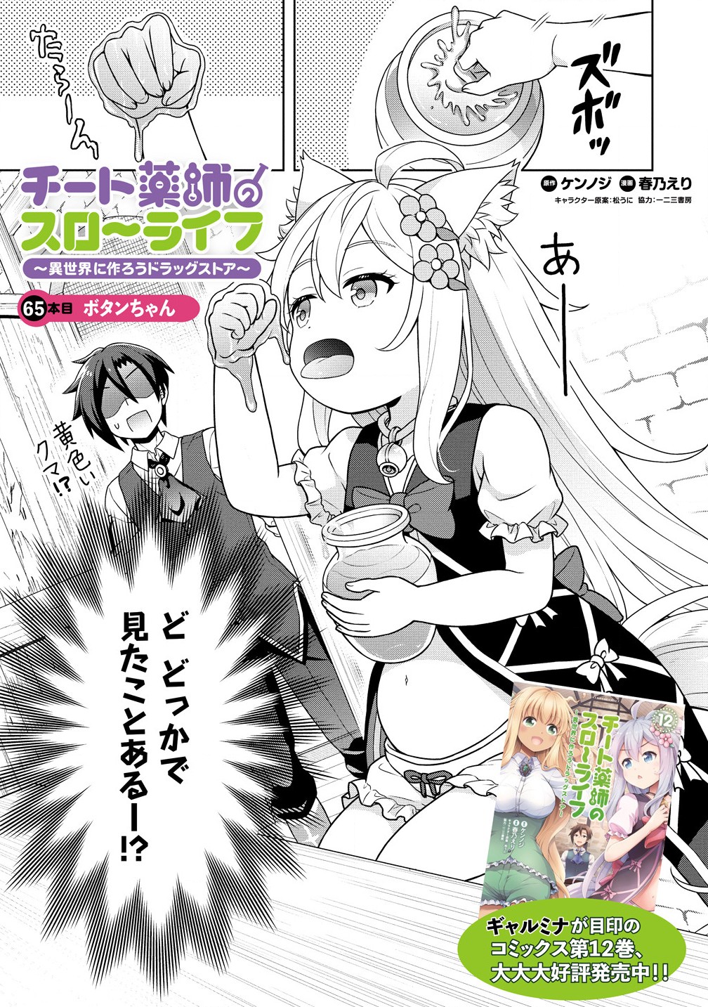 Cheat Kusushi no Slow Life: Isekai ni Tsukurou Drugstore - Chapter 65.1 - Page 1